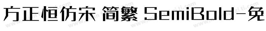 方正恒仿宋 简繁 SemiBold字体转换